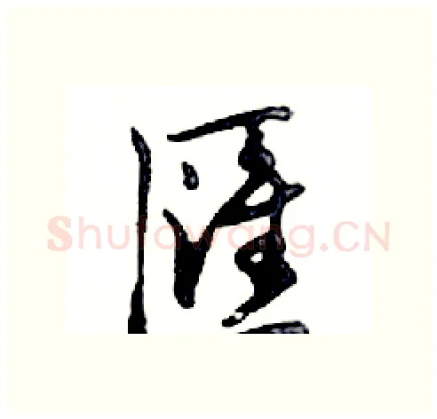 匯硬笔行书写法,摘自邓散木硬笔书法字帖