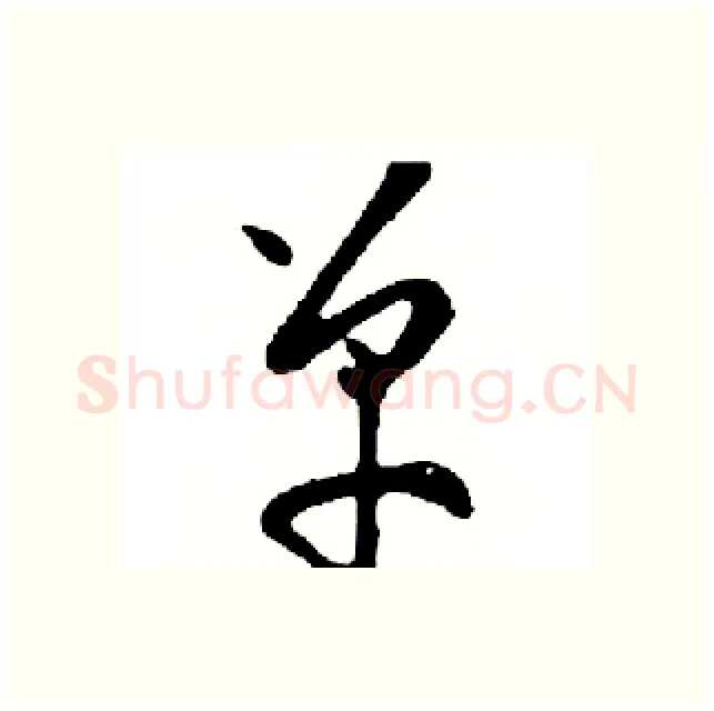 单硬笔行书写法,摘自邓散木硬笔书法字帖