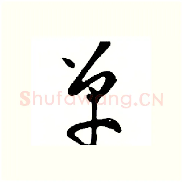 单硬笔行书写法,摘自邓散木硬笔书法字帖