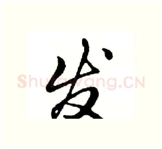 发硬笔行书写法,摘自邓散木硬笔书法字帖