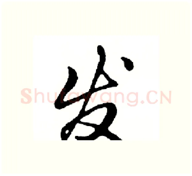 发硬笔行书写法,摘自邓散木硬笔书法字帖