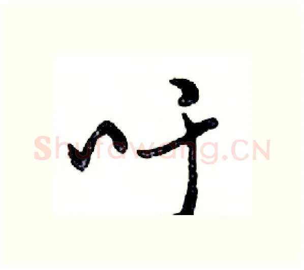 吁硬笔行书写法,摘自邓散木硬笔书法字帖