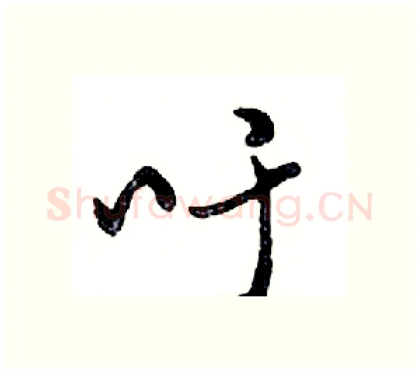 吁硬笔行书写法,摘自邓散木硬笔书法字帖