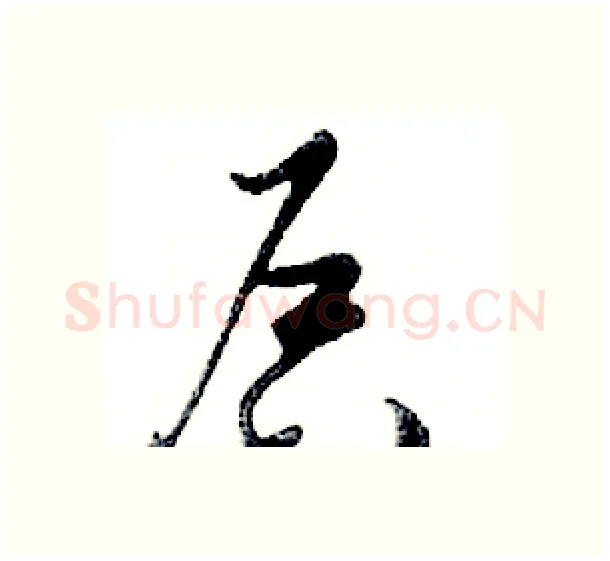 启硬笔行书写法,摘自邓散木硬笔书法字帖