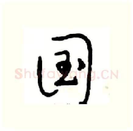 国硬笔行书写法,摘自邓散木硬笔书法字帖