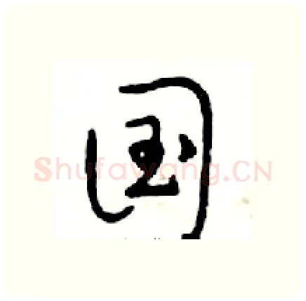 国硬笔行书写法,摘自邓散木硬笔书法字帖