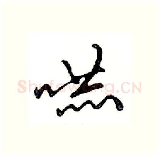 嚇硬笔行书写法,摘自邓散木硬笔书法字帖