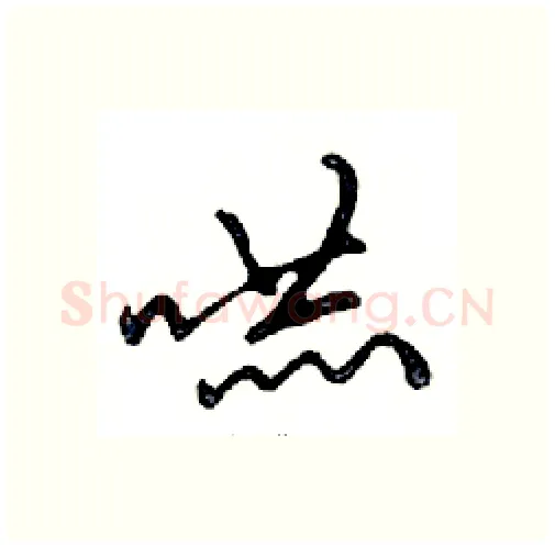 嚇硬笔行书写法,摘自邓散木硬笔书法字帖