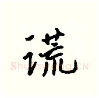 谎硬笔行书写法,摘自吴身元硬笔书法字帖