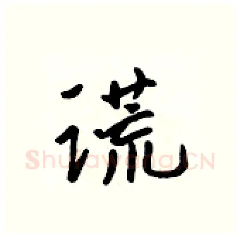 谎硬笔行书写法,摘自吴身元硬笔书法字帖