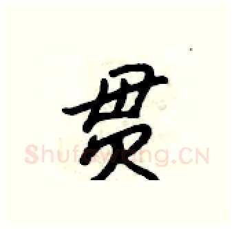 贯硬笔行书写法,摘自吴身元硬笔书法字帖