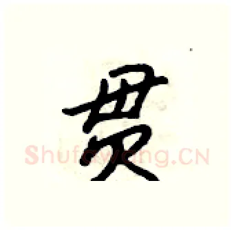 贯硬笔行书写法,摘自吴身元硬笔书法字帖