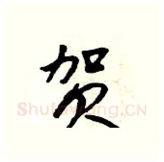 贺硬笔行书写法,摘自吴身元硬笔书法字帖
