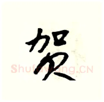 贺硬笔行书写法,摘自吴身元硬笔书法字帖
