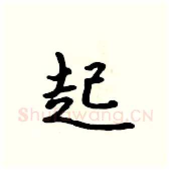 起硬笔行书写法,摘自吴身元硬笔书法字帖