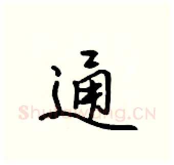 通硬笔行书写法,摘自吴身元硬笔书法字帖