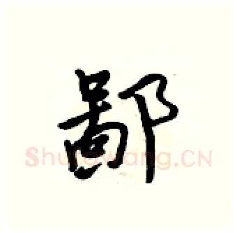 鄙硬笔行书写法,摘自吴身元硬笔书法字帖