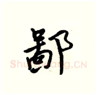 鄙硬笔行书写法,摘自吴身元硬笔书法字帖