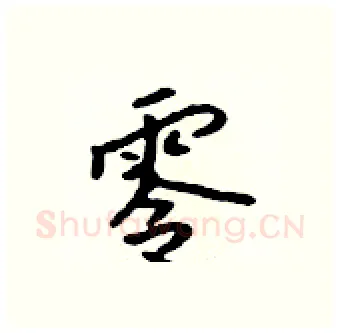 零硬笔行书写法,摘自吴身元硬笔书法字帖