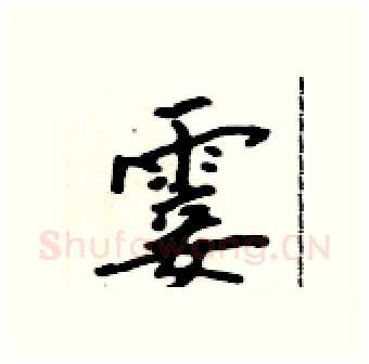 霎硬笔行书写法,摘自吴身元硬笔书法字帖