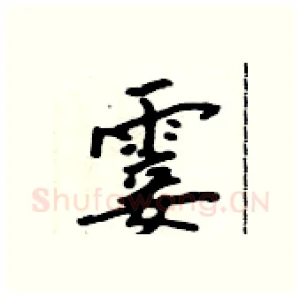 霎硬笔行书写法,摘自吴身元硬笔书法字帖