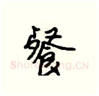 餐硬笔行书写法,摘自吴身元硬笔书法字帖