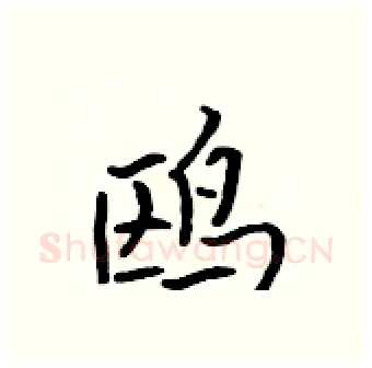 鸥硬笔行书写法,摘自吴身元硬笔书法字帖