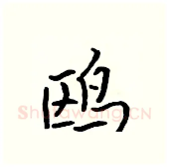 鸥硬笔行书写法,摘自吴身元硬笔书法字帖