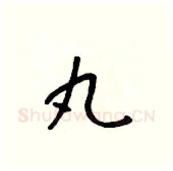 丸硬笔行书写法,摘自吴身元硬笔书法字帖