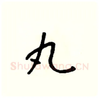 丸硬笔行书写法,摘自吴身元硬笔书法字帖