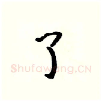 了硬笔行书写法,摘自吴身元硬笔书法字帖