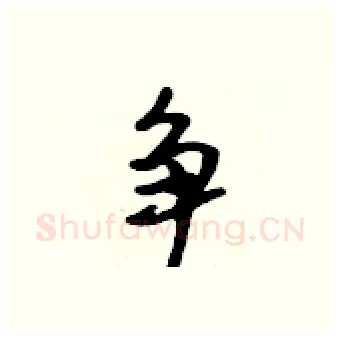 争硬笔行书写法,摘自吴身元硬笔书法字帖