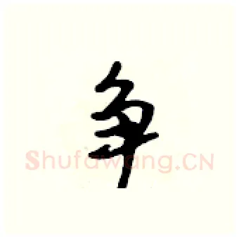 争硬笔行书写法,摘自吴身元硬笔书法字帖