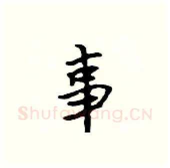 事硬笔行书写法,摘自吴身元硬笔书法字帖