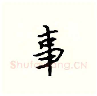 事硬笔行书写法,摘自吴身元硬笔书法字帖