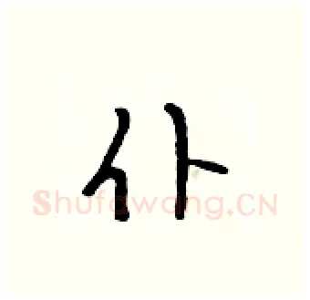 仆硬笔行书写法,摘自吴身元硬笔书法字帖