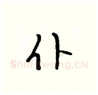仆硬笔行书写法,摘自吴身元硬笔书法字帖