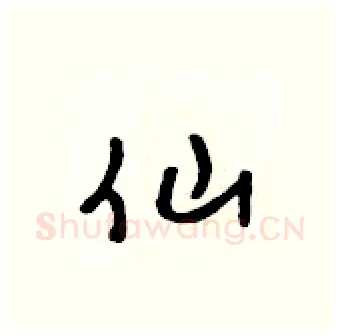 仙硬笔行书写法,摘自吴身元硬笔书法字帖