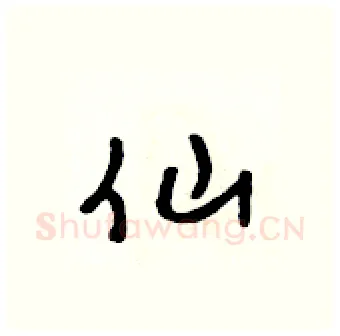 仙硬笔行书写法,摘自吴身元硬笔书法字帖