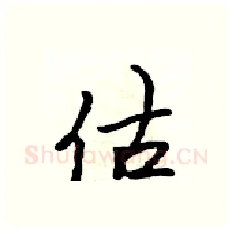 估硬笔行书写法,摘自吴身元硬笔书法字帖