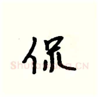 侃硬笔行书写法,摘自吴身元硬笔书法字帖