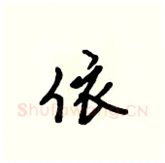 依硬笔行书写法,摘自吴身元硬笔书法字帖