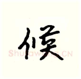 候硬笔行书写法,摘自吴身元硬笔书法字帖