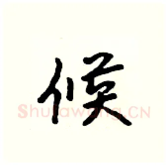 候硬笔行书写法,摘自吴身元硬笔书法字帖