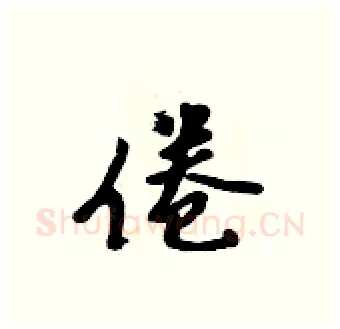 倦硬笔行书写法,摘自吴身元硬笔书法字帖