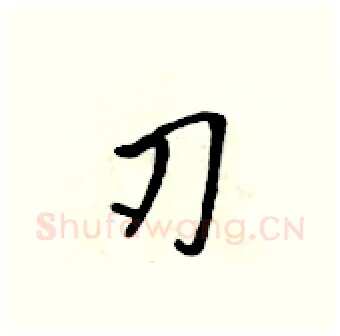 刃硬笔行书写法,摘自吴身元硬笔书法字帖