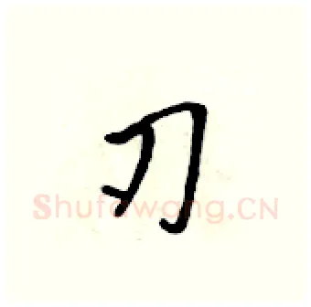刃硬笔行书写法,摘自吴身元硬笔书法字帖