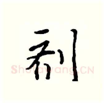 剂硬笔行书写法,摘自吴身元硬笔书法字帖