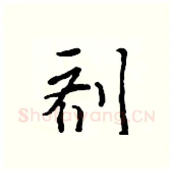 剂硬笔行书写法,摘自吴身元硬笔书法字帖