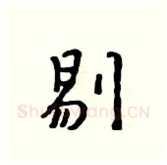 剔硬笔行书写法,摘自吴身元硬笔书法字帖